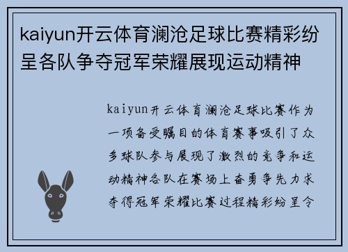 kaiyun开云体育澜沧足球比赛精彩纷呈各队争夺冠军荣耀展现运动精神