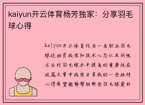 kaiyun开云体育杨芳独家：分享羽毛球心得
