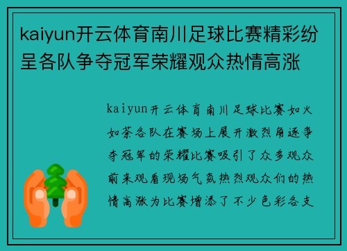 kaiyun开云体育南川足球比赛精彩纷呈各队争夺冠军荣耀观众热情高涨