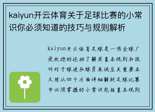 kaiyun开云体育关于足球比赛的小常识你必须知道的技巧与规则解析