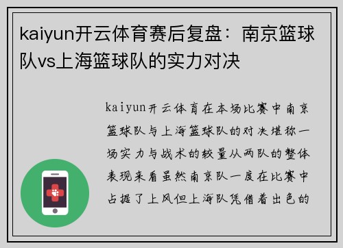 kaiyun开云体育赛后复盘：南京篮球队vs上海篮球队的实力对决