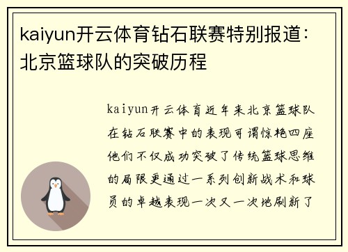 kaiyun开云体育钻石联赛特别报道：北京篮球队的突破历程