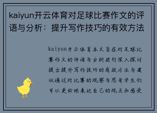 kaiyun开云体育对足球比赛作文的评语与分析：提升写作技巧的有效方法与建议