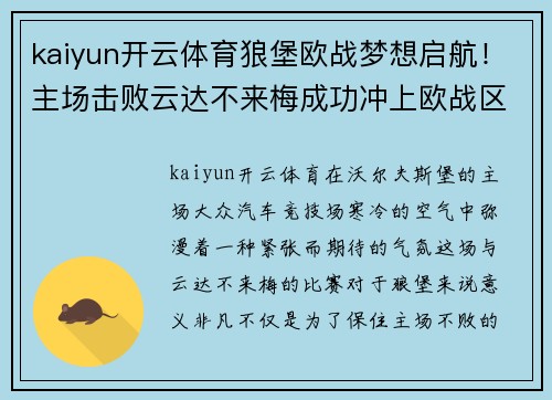kaiyun开云体育狼堡欧战梦想启航！主场击败云达不来梅成功冲上欧战区