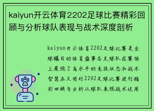 kaiyun开云体育2202足球比赛精彩回顾与分析球队表现与战术深度剖析