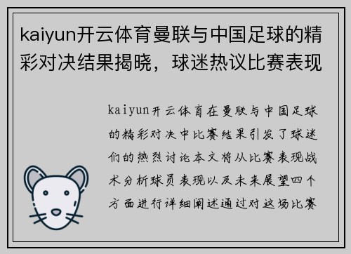 kaiyun开云体育曼联与中国足球的精彩对决结果揭晓，球迷热议比赛表现与未来展望