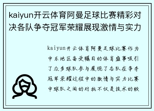 kaiyun开云体育阿曼足球比赛精彩对决各队争夺冠军荣耀展现激情与实力