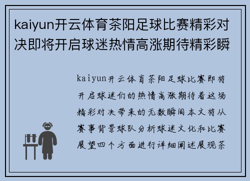kaiyun开云体育茶阳足球比赛精彩对决即将开启球迷热情高涨期待精彩瞬间