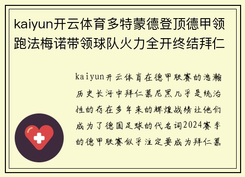kaiyun开云体育多特蒙德登顶德甲领跑法梅诺带领球队火力全开终结拜仁统治