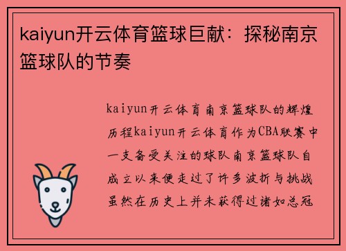 kaiyun开云体育篮球巨献：探秘南京篮球队的节奏