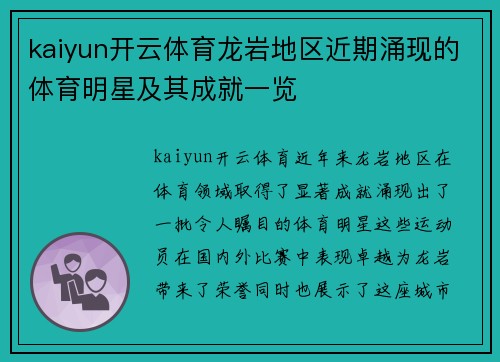 kaiyun开云体育龙岩地区近期涌现的体育明星及其成就一览
