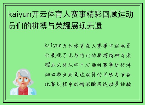 kaiyun开云体育人赛事精彩回顾运动员们的拼搏与荣耀展现无遗