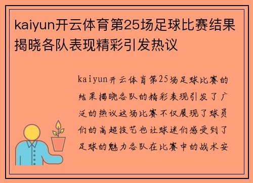 kaiyun开云体育第25场足球比赛结果揭晓各队表现精彩引发热议