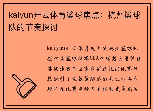 kaiyun开云体育篮球焦点：杭州篮球队的节奏探讨
