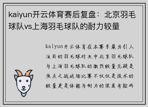kaiyun开云体育赛后复盘：北京羽毛球队vs上海羽毛球队的耐力较量