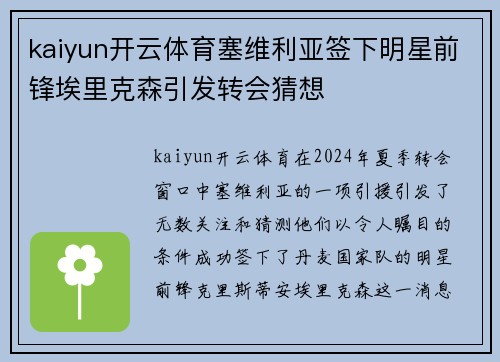 kaiyun开云体育塞维利亚签下明星前锋埃里克森引发转会猜想