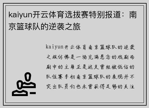 kaiyun开云体育选拔赛特别报道：南京篮球队的逆袭之旅