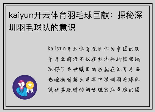 kaiyun开云体育羽毛球巨献：探秘深圳羽毛球队的意识