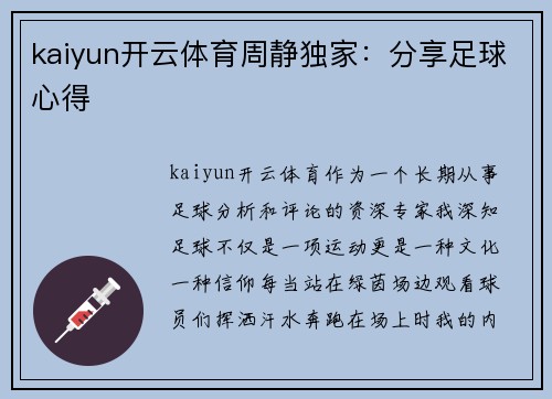 kaiyun开云体育周静独家：分享足球心得