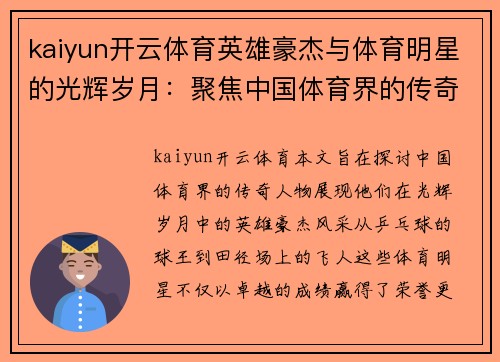 kaiyun开云体育英雄豪杰与体育明星的光辉岁月：聚焦中国体育界的传奇人物