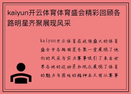 kaiyun开云体育体育盛会精彩回顾各路明星齐聚展现风采