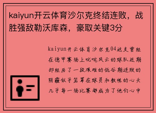 kaiyun开云体育沙尔克终结连败，战胜强敌勒沃库森，豪取关键3分