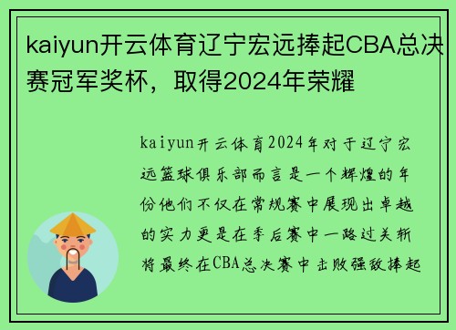 kaiyun开云体育辽宁宏远捧起CBA总决赛冠军奖杯，取得2024年荣耀
